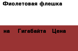 Фиолетовая флешка Smartbuy на 32 Гигабайта › Цена ­ 852 - Воронежская обл., Воронеж г. Компьютеры и игры » Флешки и карты памяти   